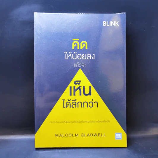 คิดให้น้อยลงแล้วจะเห็นได้ลึกกว่า - Malcolm Gladwell รูปที่ 1