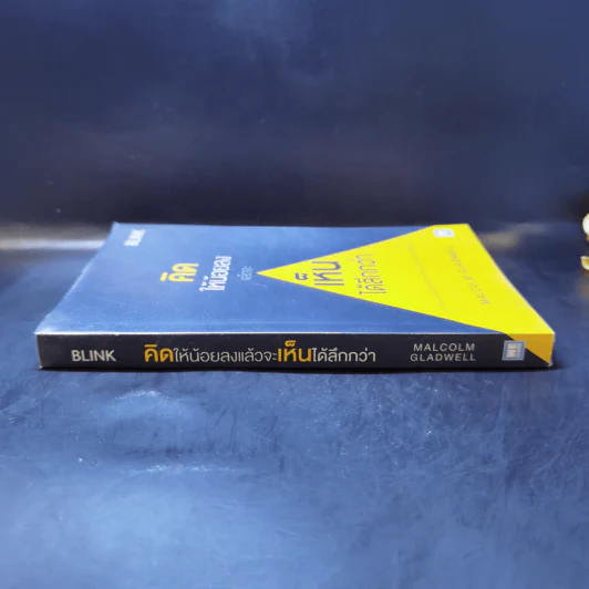 คิดให้น้อยลงแล้วจะเห็นได้ลึกกว่า - Malcolm Gladwell รูปที่ 3