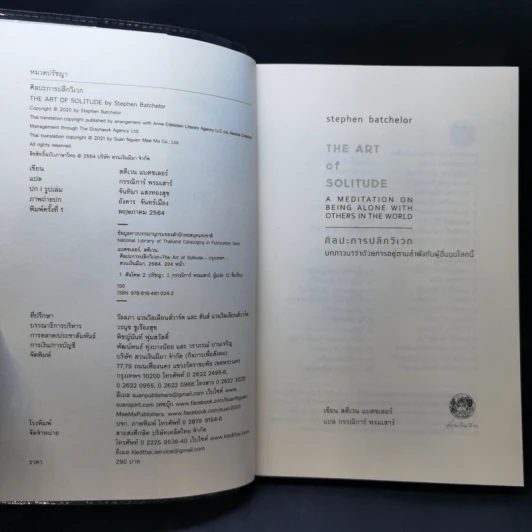ศิลปะการปลีกวิเวก The Art of Solitude - Stephen Batchelor (สตีเวน แบตชเลอร์) รูปที่ 8