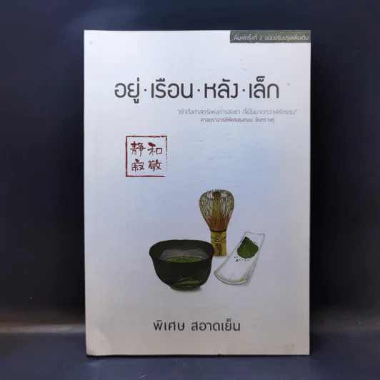 อยู่เรือนหลังเล็ก - พิเศษ สอาดเย็น รูปที่ 1
