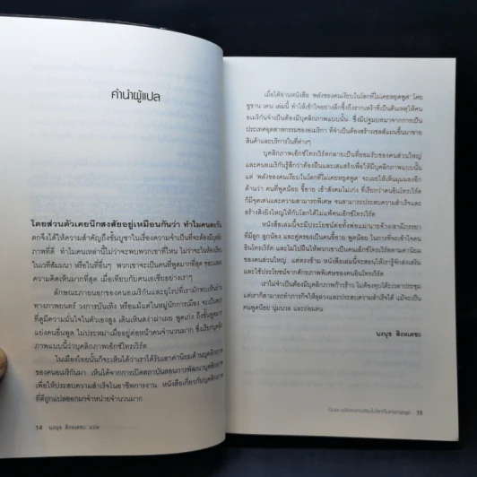 พลังของคนเงียบในโลกที่ไม่เคยหยุดพูด - ซูซาน เคน รูปที่ 11