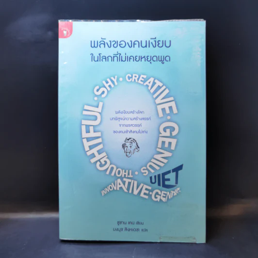 พลังของคนเงียบในโลกที่ไม่เคยหยุดพูด - ซูซาน เคน รูปที่ 1