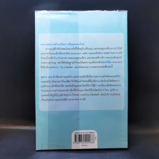 พลังของคนเงียบในโลกที่ไม่เคยหยุดพูด - ซูซาน เคน รูปที่ 2