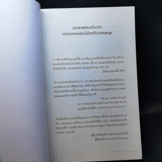 พลังของคนเงียบในโลกที่ไม่เคยหยุดพูด - ซูซาน เคน รูปที่ 8