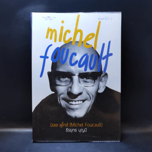 Michel Foucault มิเชล ฟูโกต์ - ธีรยุทธ บุญมี รูปที่ 1