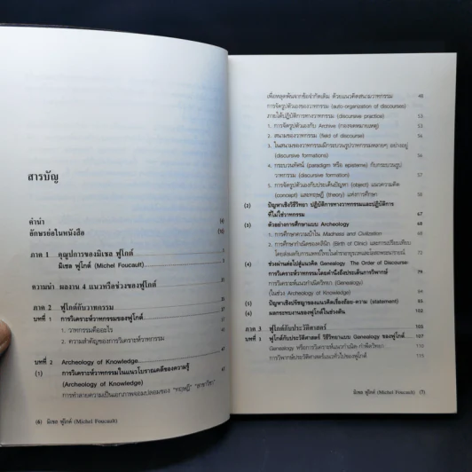 Michel Foucault มิเชล ฟูโกต์ - ธีรยุทธ บุญมี รูปที่ 10