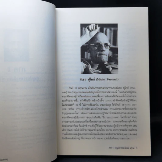 Michel Foucault มิเชล ฟูโกต์ - ธีรยุทธ บุญมี รูปที่ 12