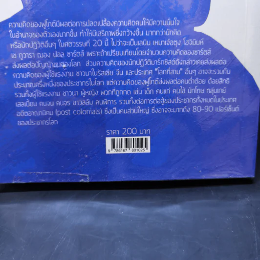 Michel Foucault มิเชล ฟูโกต์ - ธีรยุทธ บุญมี รูปที่ 14