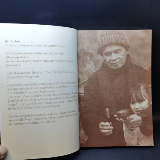 ของฝากจากหลวงปู่ - ติช นัท ฮันห์ รูปที่ 9
