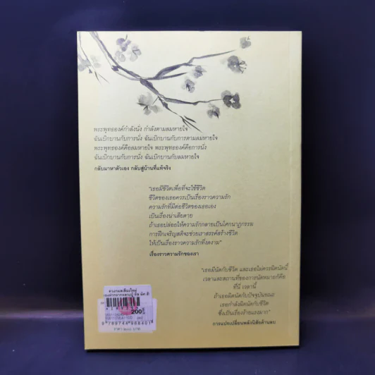 ของฝากจากหลวงปู่ - ติช นัท ฮันห์ รูปที่ 2