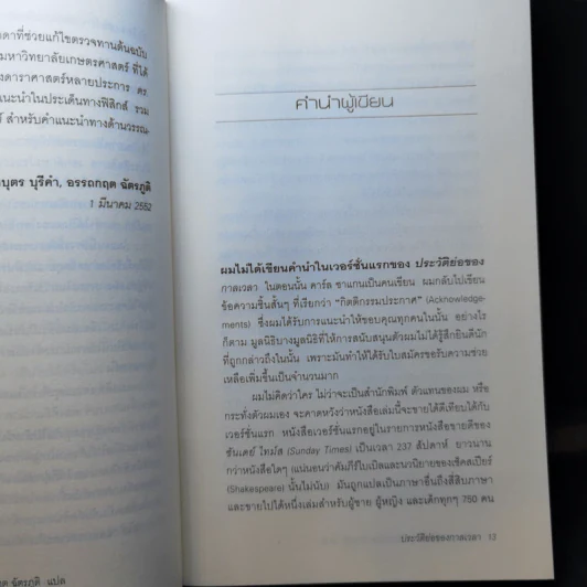 ประวัติย่อของกาลเวลา - ปิยะบุตร สุทธิดารา รูปที่ 12