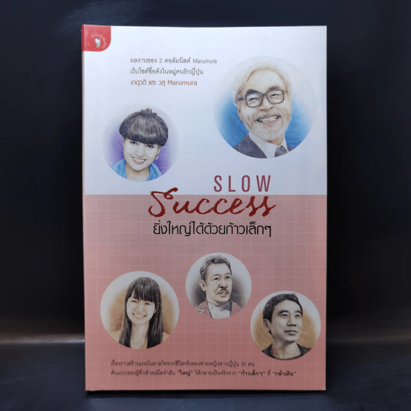 Slow Success ยิ่งใหญ่ได้ด้วยก้าวเล็กๆ - ศันสนีย์ วีระศิลย์ชัย รูปที่ 1