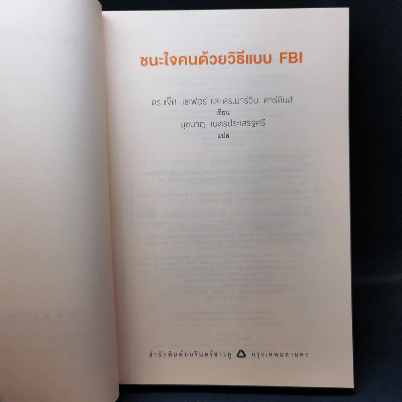 ชนะใจคนด้วยวิธีแบบ FBI - แจ็ค แชเฟอร์, มาร์วิน คาร์ลินส์ รูปที่ 8