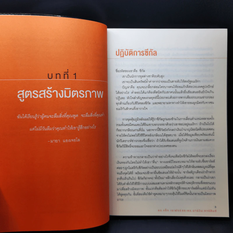 ชนะใจคนด้วยวิธีแบบ FBI - แจ็ค แชเฟอร์, มาร์วิน คาร์ลินส์ รูปที่ 12
