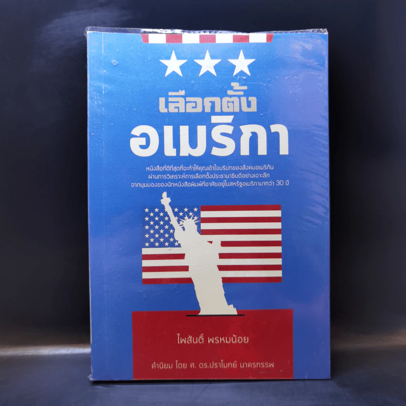 เลือกตั้งอเมริกา - ไพสันติ์ พรหมน้อย รูปที่ 1
