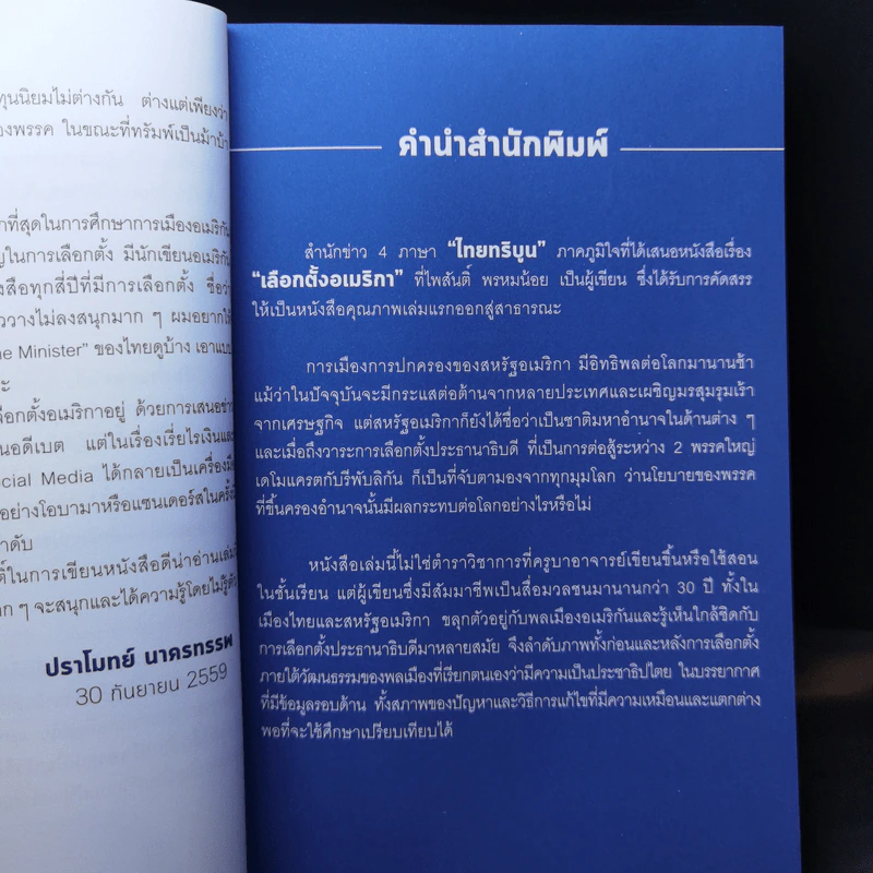 เลือกตั้งอเมริกา - ไพสันติ์ พรหมน้อย รูปที่ 9