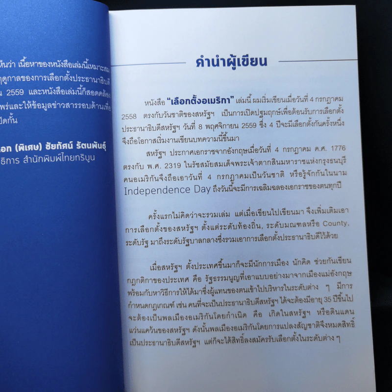 เลือกตั้งอเมริกา - ไพสันติ์ พรหมน้อย รูปที่ 10