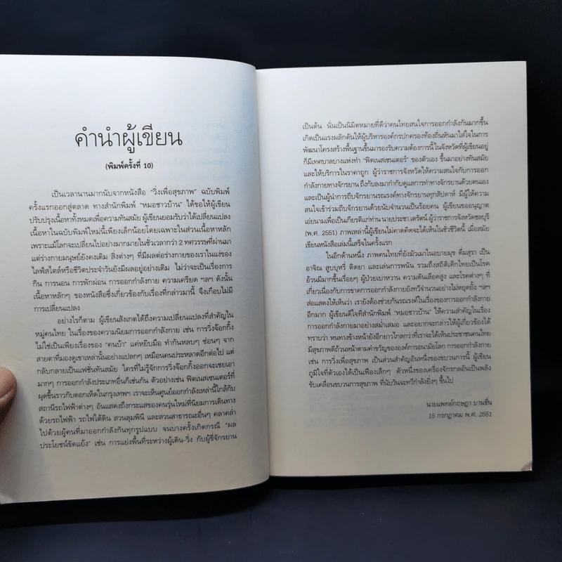 คู่มือวิ่งเพื่อสุขภาพ - นายแพทย์กฤษฎา บานชื่น รูปที่ 10