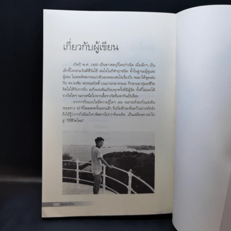 คู่มือวิ่งเพื่อสุขภาพ - นายแพทย์กฤษฎา บานชื่น รูปที่ 14