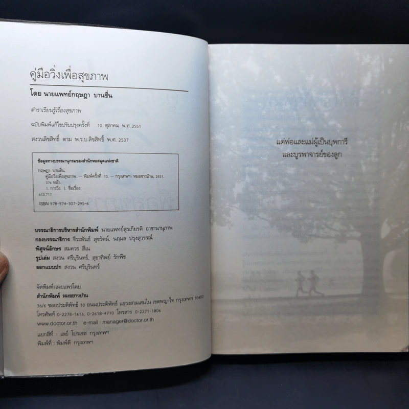 คู่มือวิ่งเพื่อสุขภาพ - นายแพทย์กฤษฎา บานชื่น รูปที่ 8