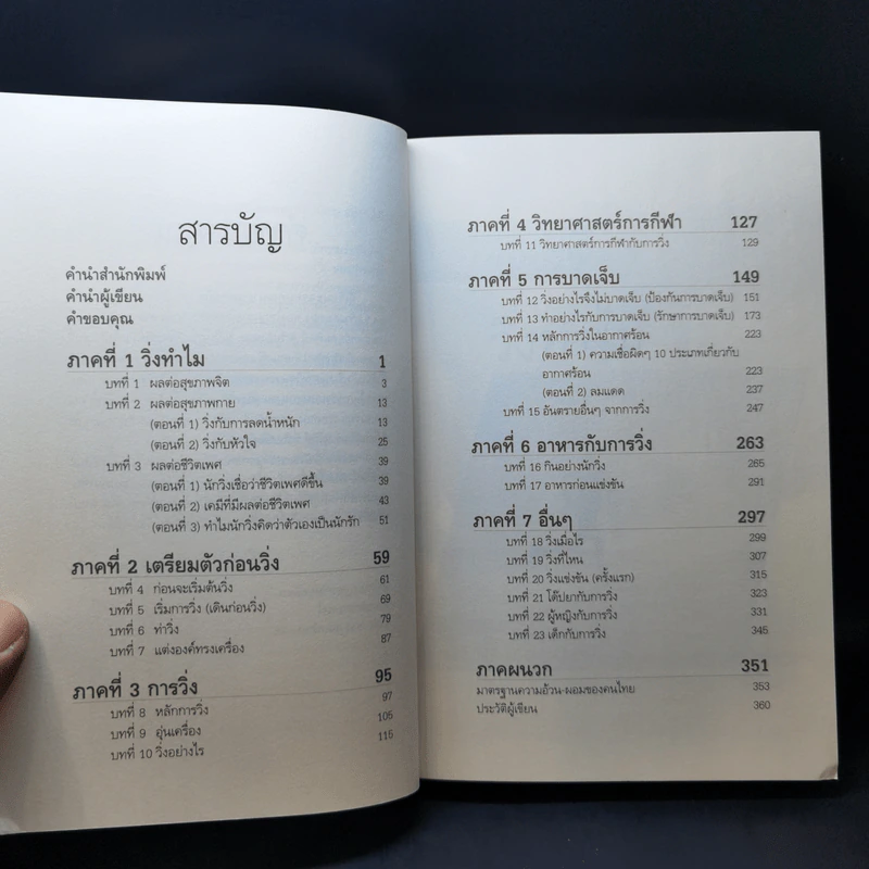 คู่มือวิ่งเพื่อสุขภาพ - นายแพทย์กฤษฎา บานชื่น รูปที่ 11
