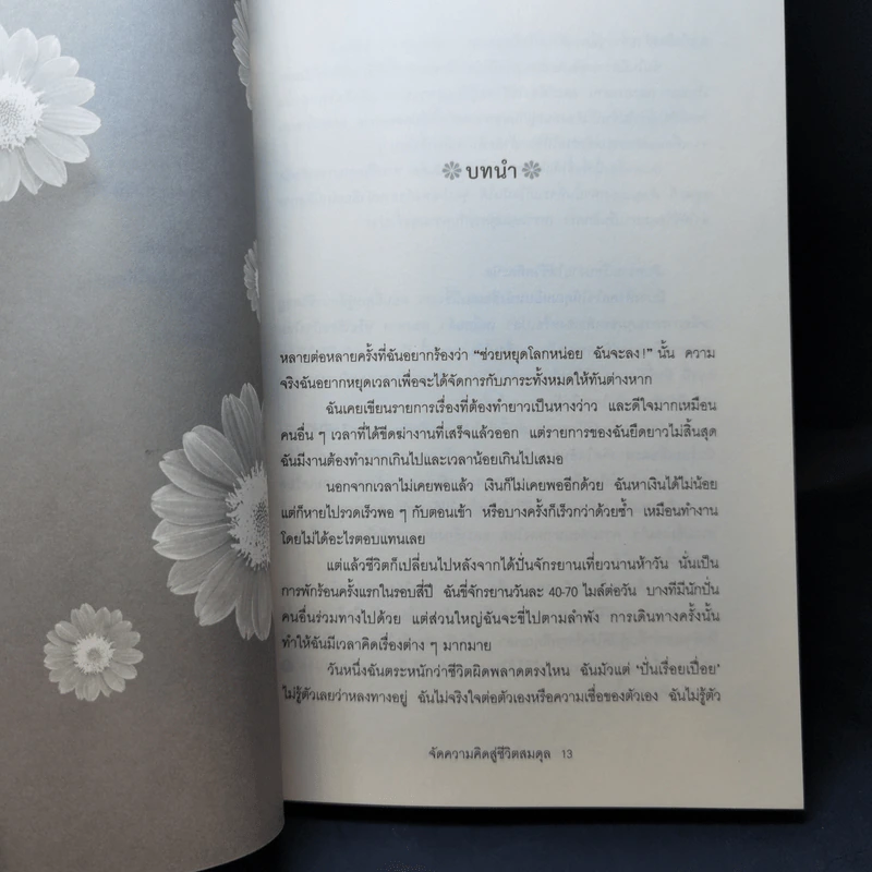 จัดความคิดสู่ชีวิตสมดุล รูปที่ 10