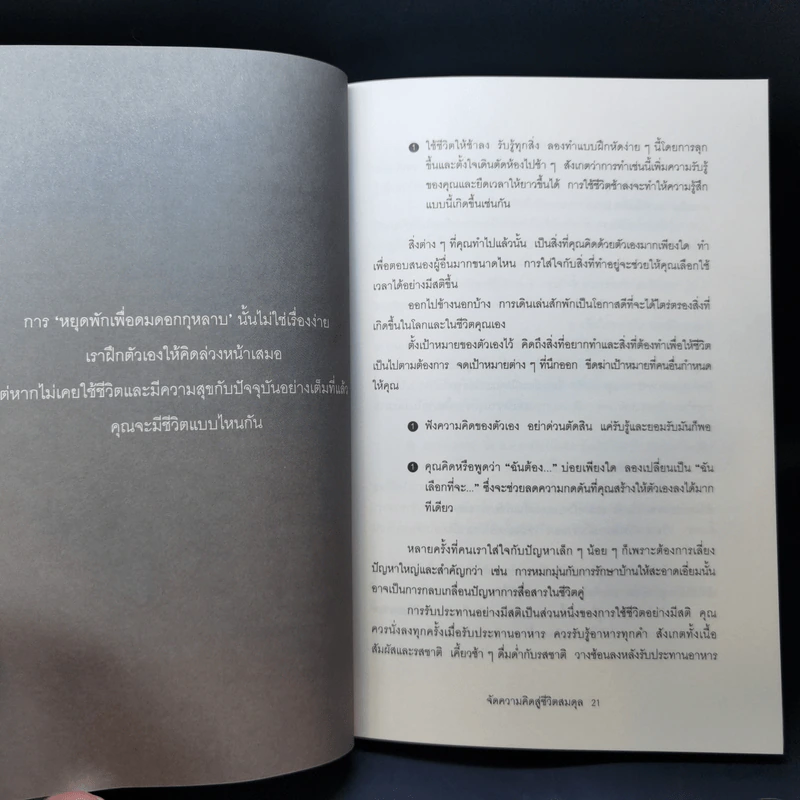 จัดความคิดสู่ชีวิตสมดุล รูปที่ 12