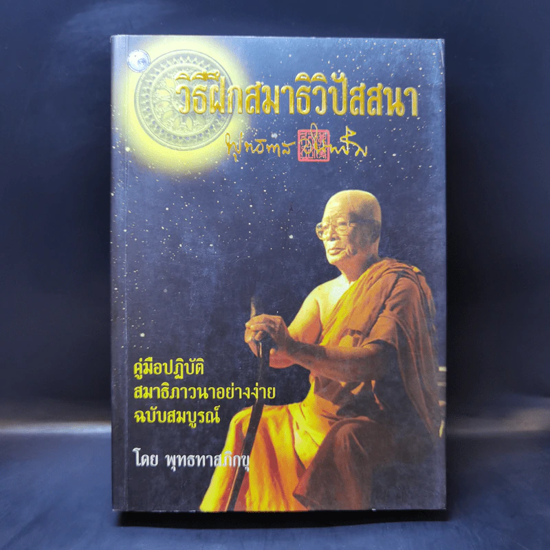 วิธีฝึกสมาธิ วิปัสสนา - พุทธทาสภิกขุ รูปที่ 1