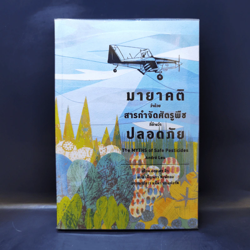 มายาคติว่าด้วยสารกำจัดศัตรูพืชที่อ้างว่าปลอดภัย - Andre Leu (อองเดร ลิว) รูปที่ 1