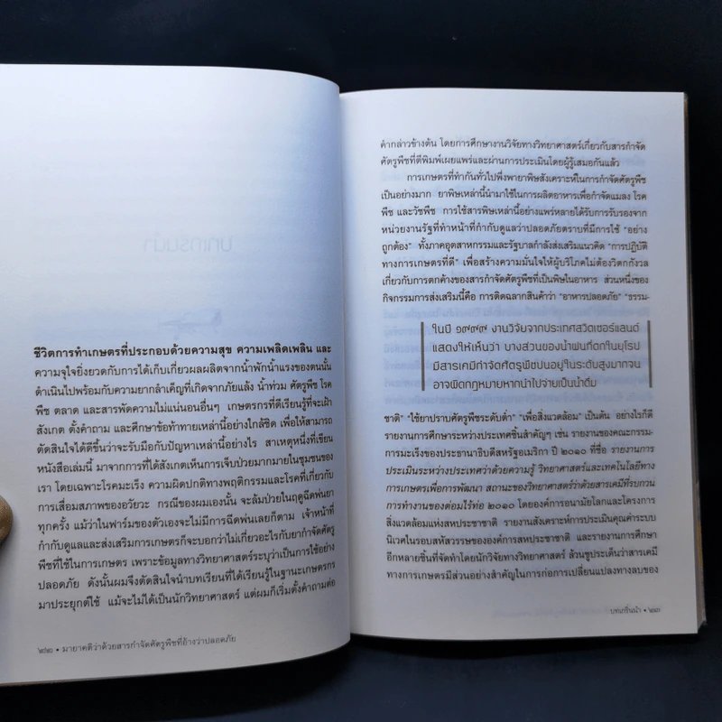 มายาคติว่าด้วยสารกำจัดศัตรูพืชที่อ้างว่าปลอดภัย - Andre Leu (อองเดร ลิว) รูปที่ 11