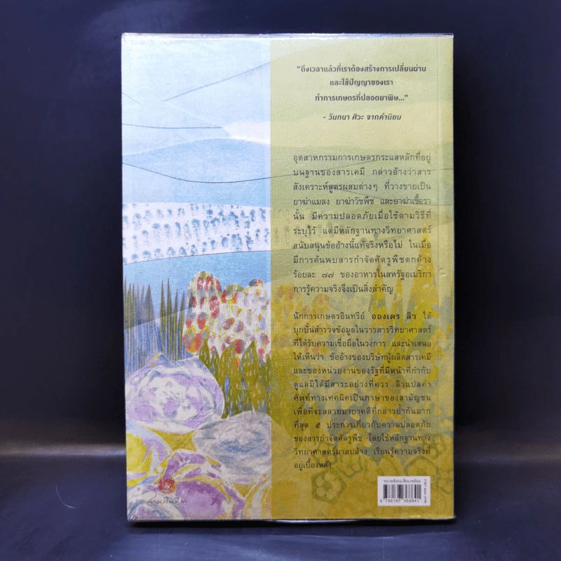 มายาคติว่าด้วยสารกำจัดศัตรูพืชที่อ้างว่าปลอดภัย - Andre Leu (อองเดร ลิว) รูปที่ 2
