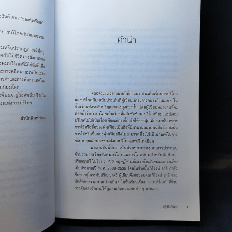 ปฏิวัติบริโภค : จากสิ่งของฟุ่มเฟือยมาสู่สิ่งจำเป็น - ธเนศ วงศ์ยานนาวา รูปที่ 10
