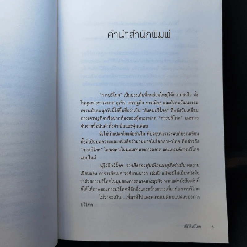 ปฏิวัติบริโภค : จากสิ่งของฟุ่มเฟือยมาสู่สิ่งจำเป็น - ธเนศ วงศ์ยานนาวา รูปที่ 9