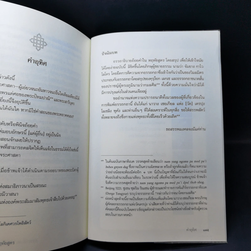 ปรัชญาปารมิตาหฤทัยสูตร - องค์ทะไลลามะ รูปที่ 12