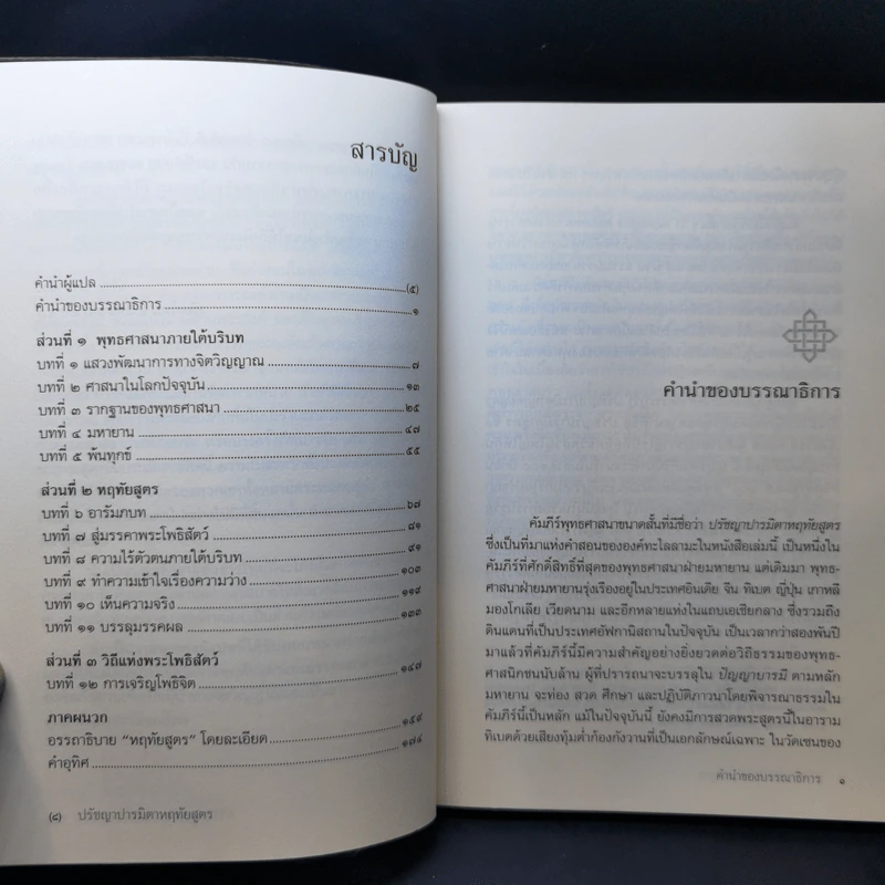 ปรัชญาปารมิตาหฤทัยสูตร - องค์ทะไลลามะ รูปที่ 10