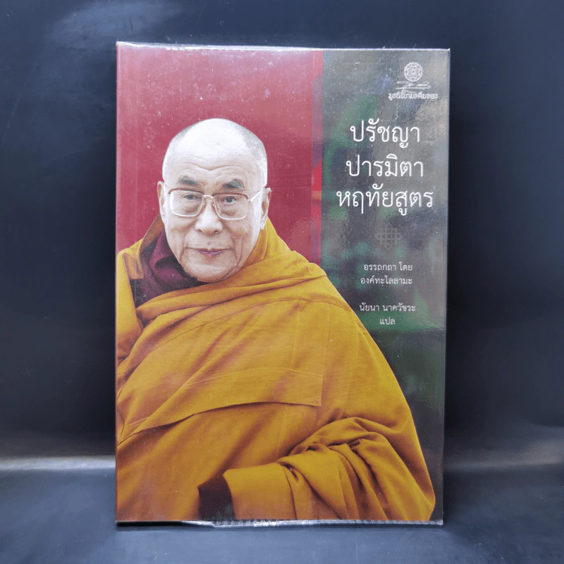 ปรัชญาปารมิตาหฤทัยสูตร - องค์ทะไลลามะ รูปที่ 1