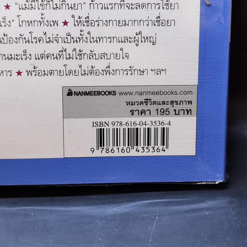 อย่าให้ยาฆ่าคุณ - นายแพทย์คนโด มะโกะโตะ รูปที่ 13