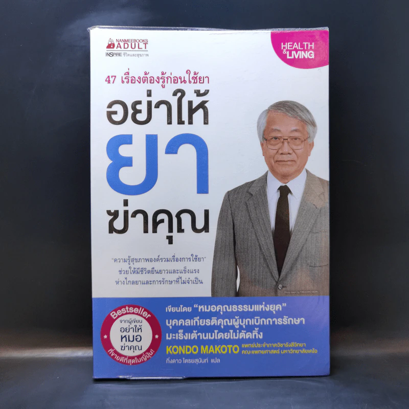 อย่าให้ยาฆ่าคุณ - นายแพทย์คนโด มะโกะโตะ รูปที่ 1