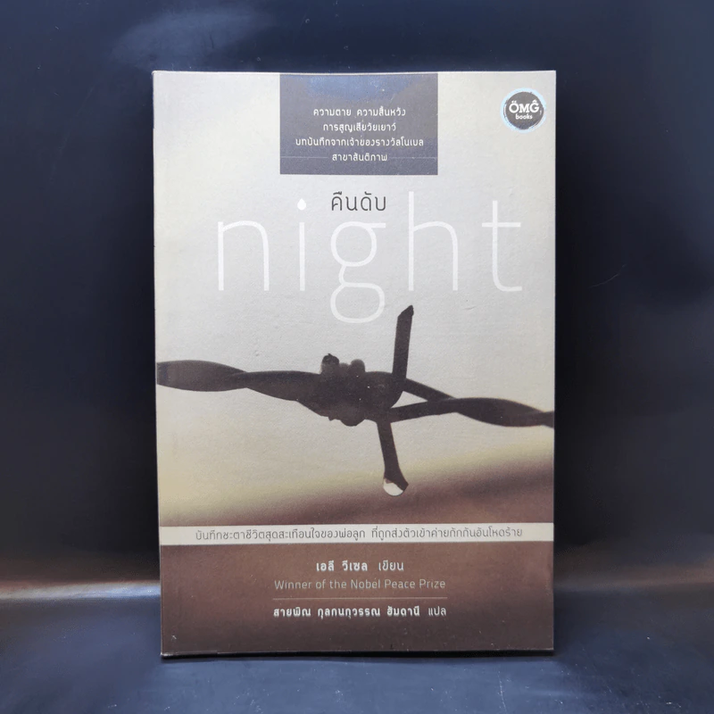 คืนดับ Night - เอลี วีเซล รูปที่ 1