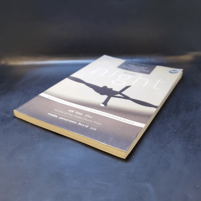 คืนดับ Night - เอลี วีเซล รูปที่ 7