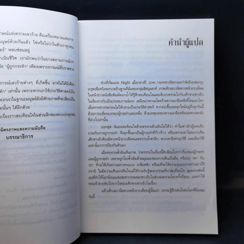 คืนดับ Night - เอลี วีเซล รูปที่ 9