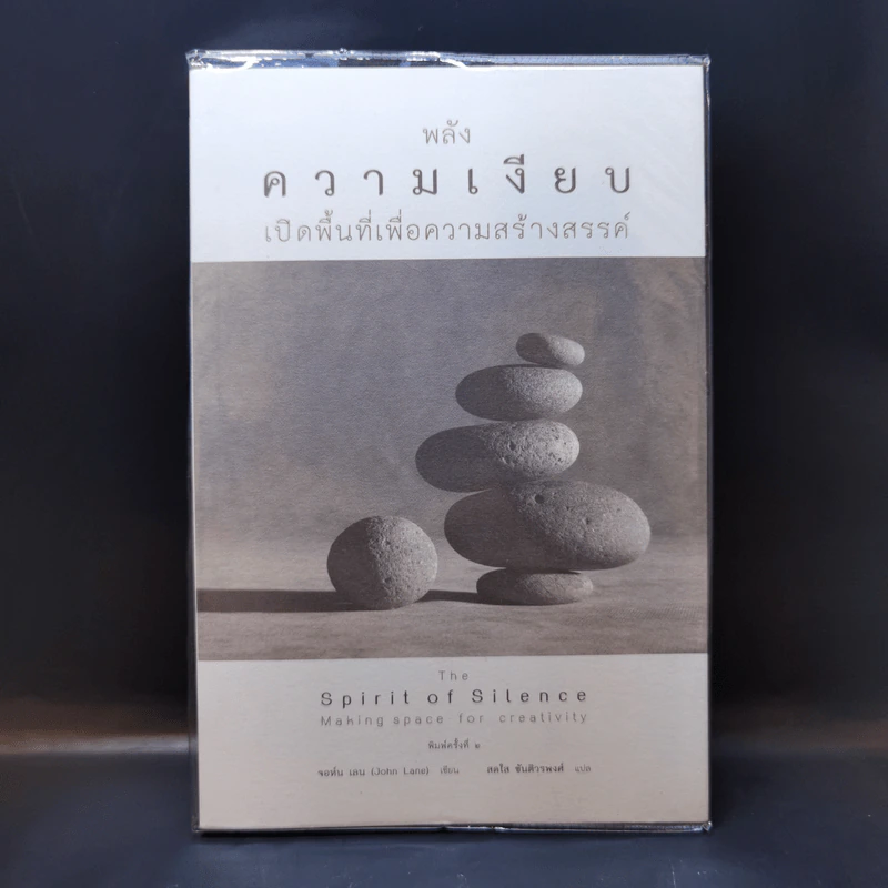 พลังความเงียบ เปิดพื้นที่เพื่อความสร้างสรรค์ - จอห์น เลน รูปที่ 1