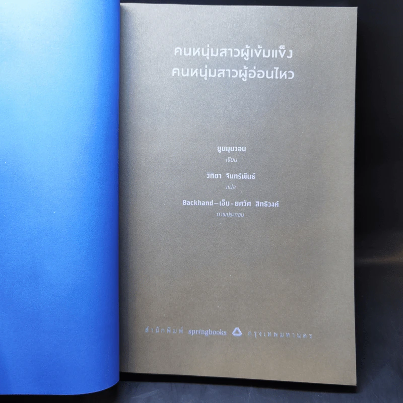 คนหนุ่มสาวผู้เข้มแข็ง คนหนุ่มสาวผู้อ่อนไหว - ยูนมุนวอน รูปที่ 8