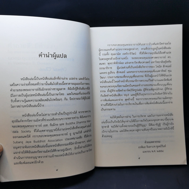 คำถามดีมีคำตอบ - พระอาจารย์ เอส. ธัมมิกะ รูปที่ 10