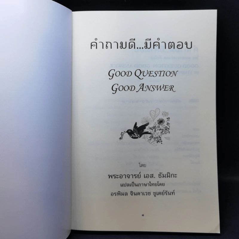 คำถามดีมีคำตอบ - พระอาจารย์ เอส. ธัมมิกะ รูปที่ 8