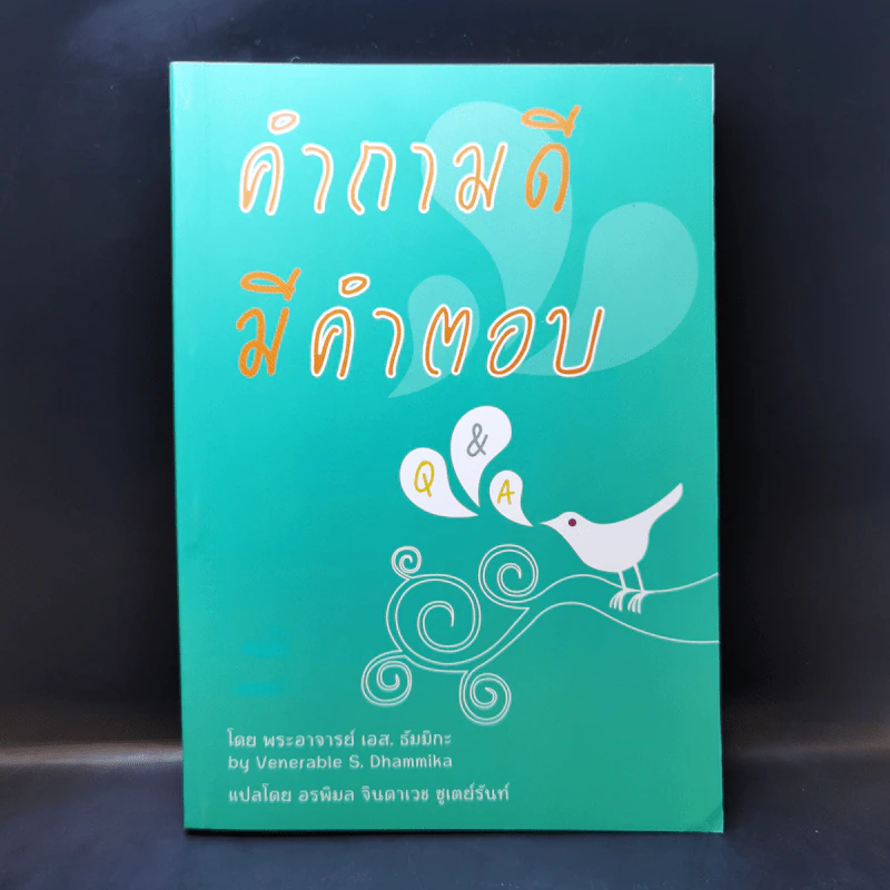 คำถามดีมีคำตอบ - พระอาจารย์ เอส. ธัมมิกะ รูปที่ 1