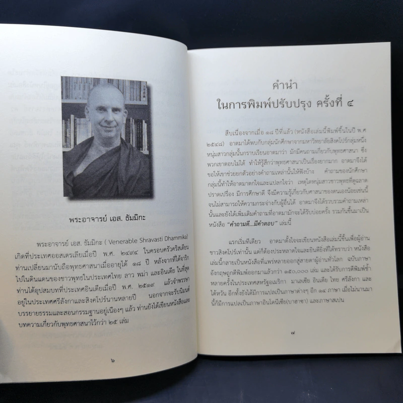 คำถามดีมีคำตอบ - พระอาจารย์ เอส. ธัมมิกะ รูปที่ 11