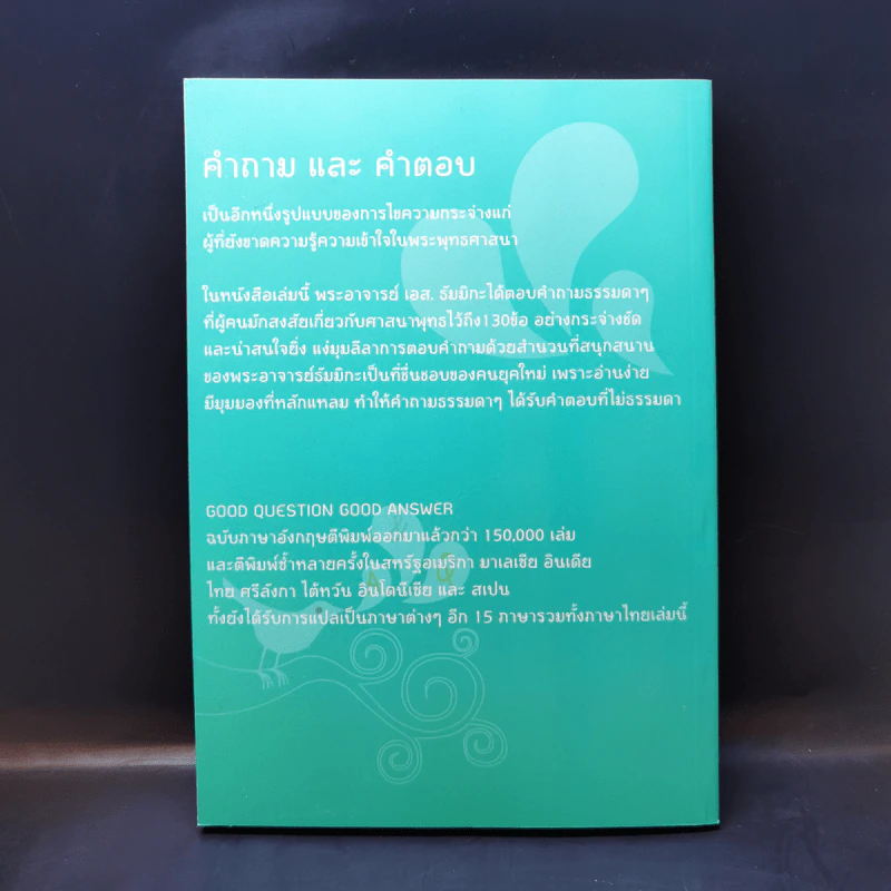 คำถามดีมีคำตอบ - พระอาจารย์ เอส. ธัมมิกะ รูปที่ 2