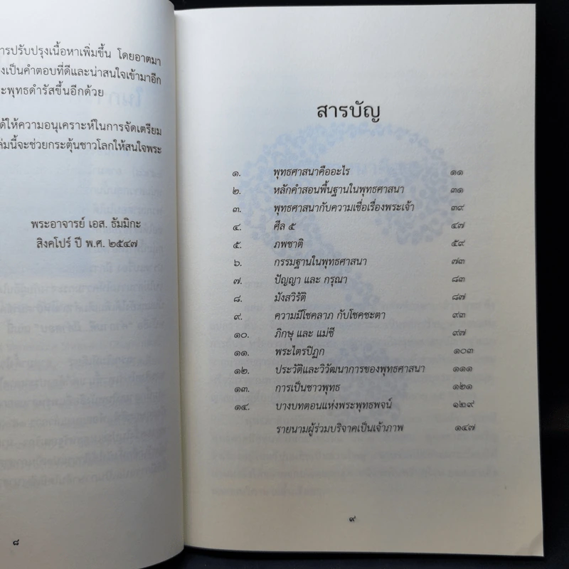 คำถามดีมีคำตอบ - พระอาจารย์ เอส. ธัมมิกะ รูปที่ 12