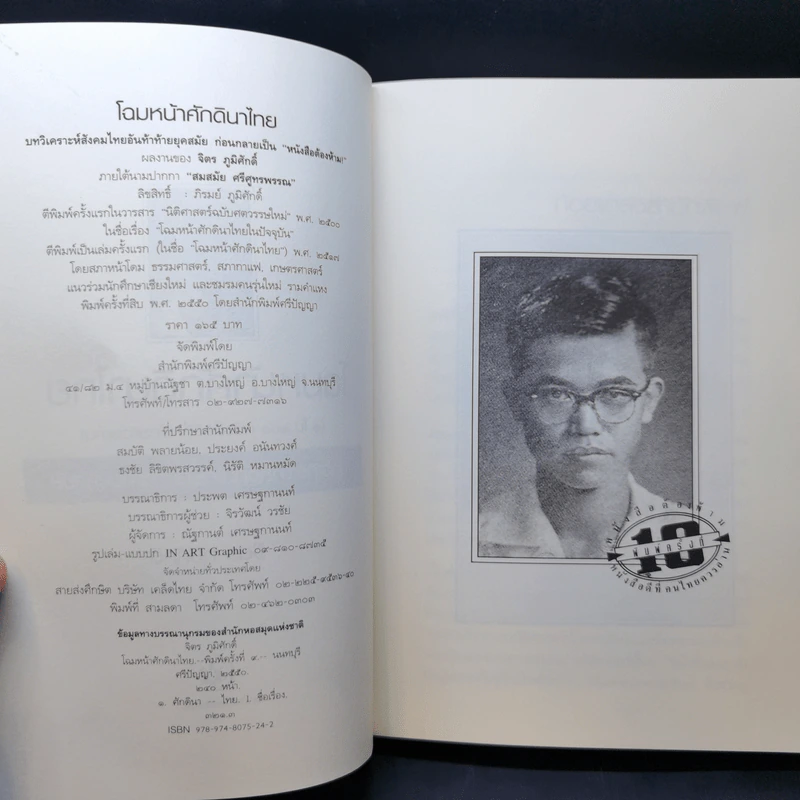 โฉมหน้าศักดินาไทย - จิตร ภูมิศักดิ์ รูปที่ 8
